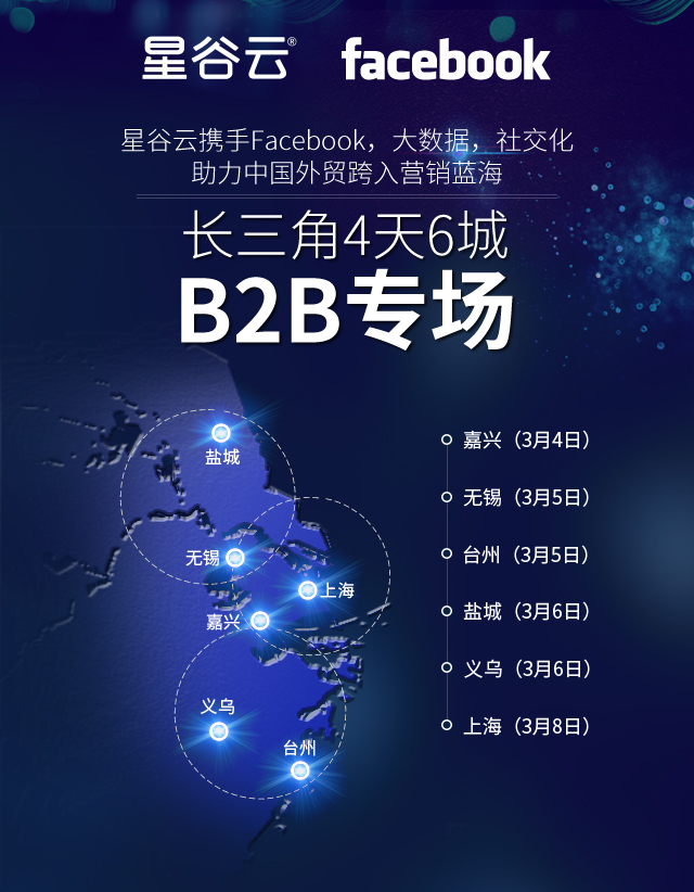 星谷云&FB“圍城”記，長(zhǎng)三角四天六城的B2B外貿(mào)商家出海啟示