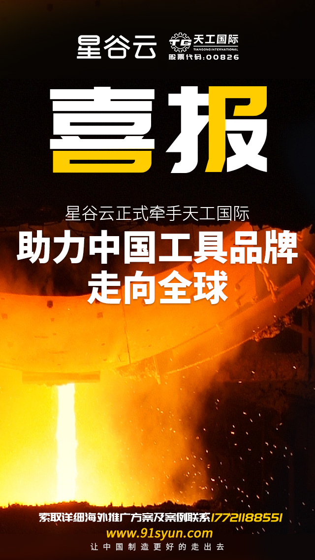 星谷云正式牽手天工國際，助力中國工具品牌走向全球